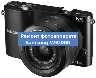 Прошивка фотоаппарата Samsung WB1000 в Перми